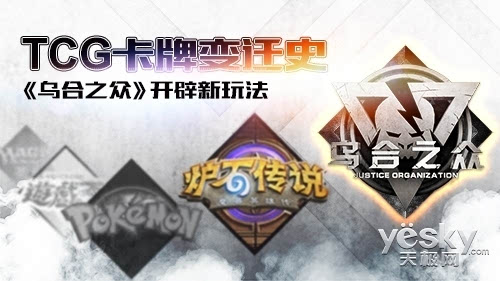 《乌合之众》开辟新玩法PP电子TCG卡牌变迁史(图8)